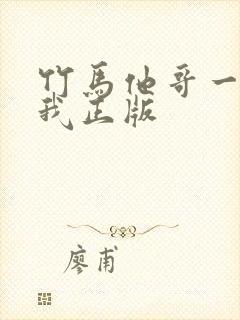 竹马他哥一直撩我正版