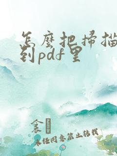 怎么把扫描件放到pdf里