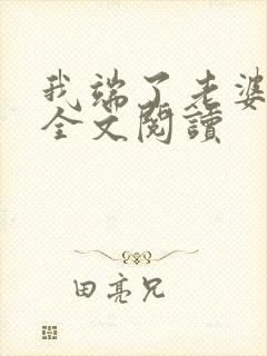 我端了老婆一家全文阅读
