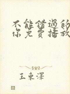 不能错过的只有你免费播放