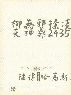 柳无邪徐凌雪吞天神鼎2435