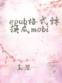 epub格式转换成mobi