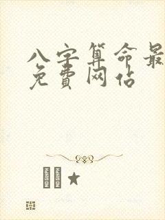 八字算命最准的免费网站