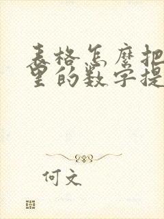 表格怎么把文字里的数字提出来