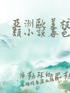 亚洲欧美校园另类小说春色