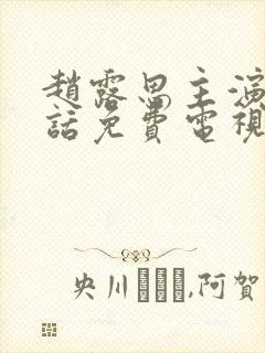 赵露思主演的神话免费电视剧