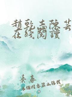 赵乾志陈芸全文在线阅读