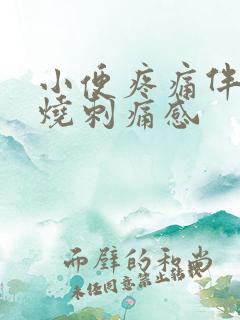 小便疼痛伴有灼烧刺痛感