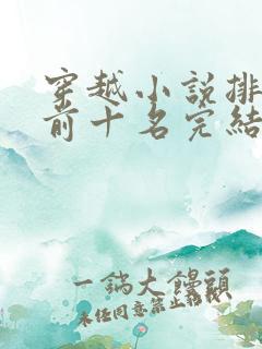 穿越小说排行榜前十名完结篇女生