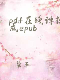 pdf在线转换成epub