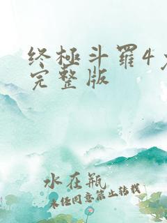 终极斗罗4免费完整版
