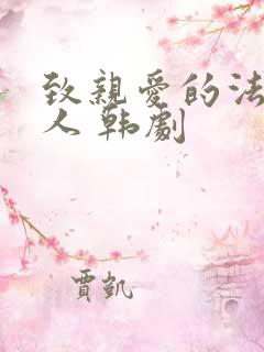 致亲爱的法官大人 韩剧