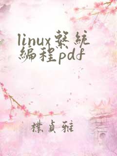 linux系统编程pdf