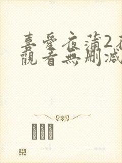 喜爱夜蒲2在线观看无删减高清视频