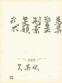 我是刑警为什么不愿意并案