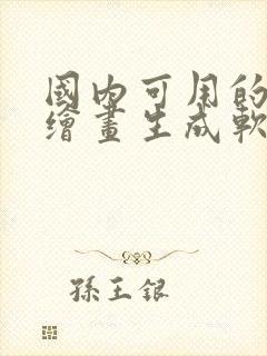 国内可用的ai绘画生成软件