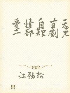 爱情自有天意第二部短剧免费观看完整版