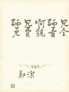 师兄啊师兄二季免费观看全集