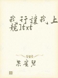 我行让我上[电竞]txt