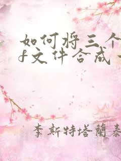 如何将三个pdf文件合成一个