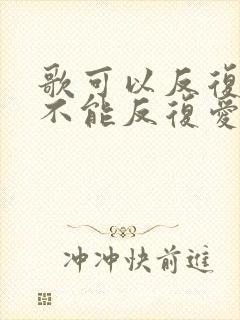 歌可以反复听人不能反复爱
