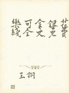 乐可金银花露在线全文免费阅读笔趣阁校对版