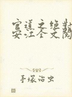 官道之绝对权力安江全文阅读免费