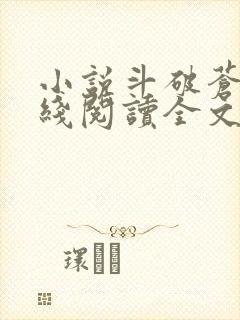 小说斗破苍穹在线阅读全文