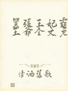 嚣张王妃霸爱俊王爷全文免费阅读