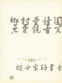 乡村爱情圆舞曲免费观看完整版