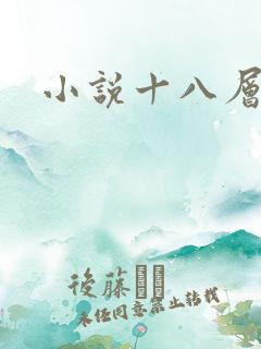 小说十八层地狱