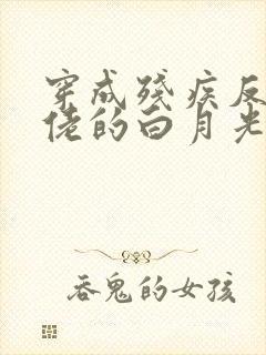 穿成残疾反派大佬的白月光