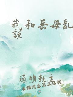 我和岳母乱欲小说