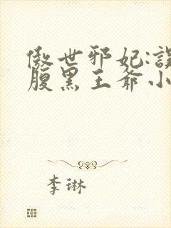 傲世邪妃:误惹腹黑王爷小说