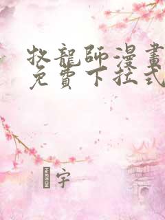 牧龙师漫画全集免费下拉式