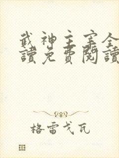 武神主宰全文阅读免费阅读