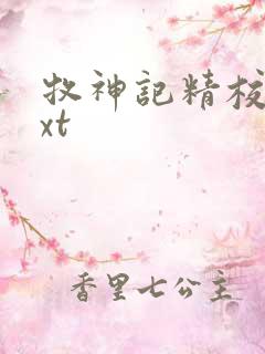 牧神记精校版txt