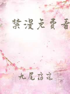 禁漫免费看软件