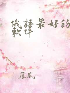 俄语最好的翻译软件