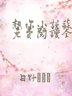 想你小说苏玛丽免费阅读全文无弹窗