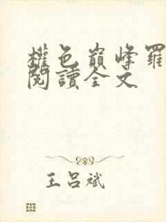权色巅峰罗泽凯阅读全文
