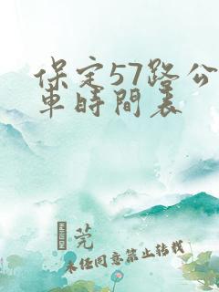 保定57路公交车时间表