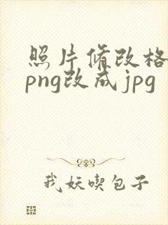 照片修改格式把png改成jpg