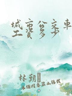 城市公交车司机工资多少