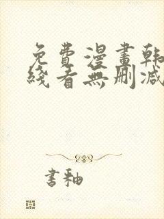 免费漫画韩漫在线看无删减