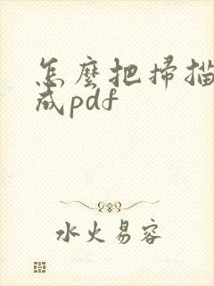 怎么把扫描件做成pdf