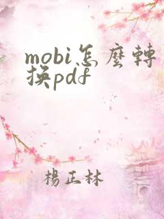 mobi怎么转换pdf