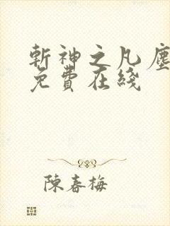 斩神之凡尘神域免费在线
