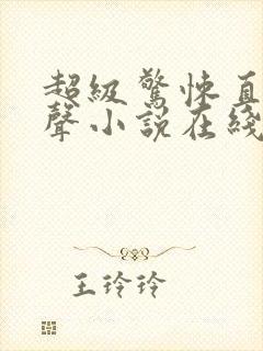 超级惊悚直播有声小说在线收听