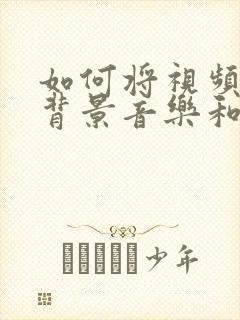 如何将视频中的背景音乐和人声分离